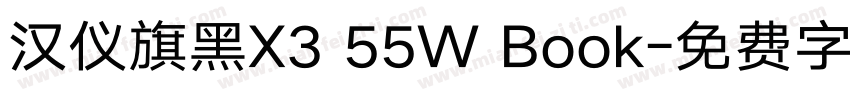 汉仪旗黑X3 55W Book字体转换
